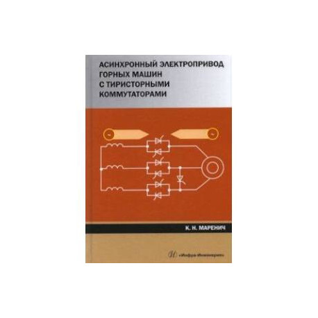 Асинхронный электропривод горных машин с тиристорными коммутаторами. Монография