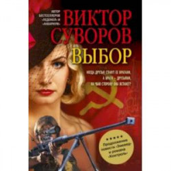 Выбор. Остросюжетный исторический роман. Продолжение повести 'Змееед' и романа 'Контроль'