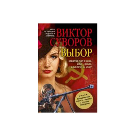 Выбор. Остросюжетный исторический роман. Продолжение повести 'Змееед' и романа 'Контроль'