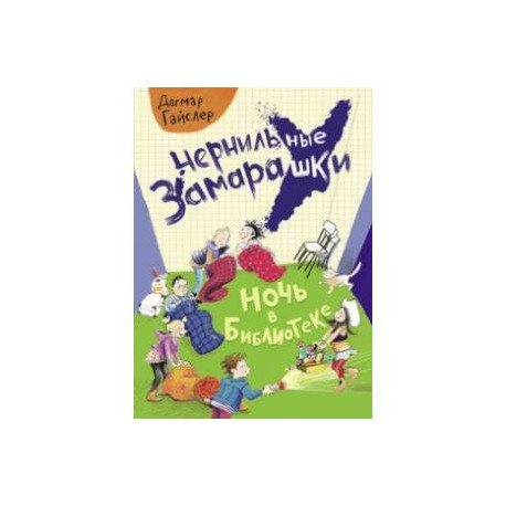 Ночь в библиотеке