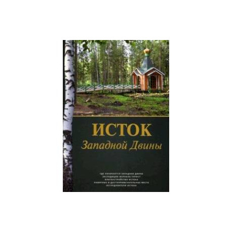 Исток Западной Двины. Краткий справочник-путеводитель