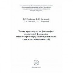 Тесты, кроссворды по философии, социальной философии и философии виртуальной реальности