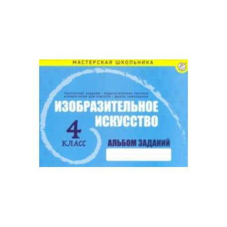 Изобразительное искусство. 4 класс. Альбом заданий