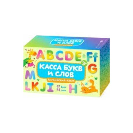 Обучающие карточки с буквами для детей 'Касса букв и слов. Английский язык' (57846)