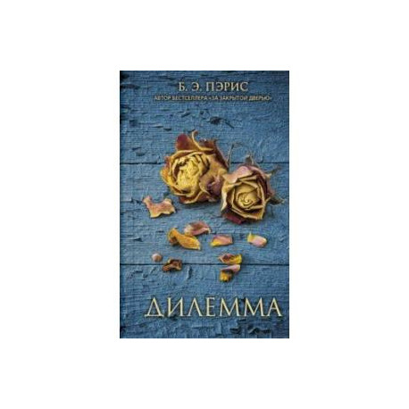 Дилемма