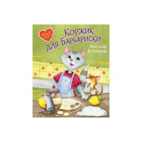 Коржик для Барбариски! Сказочная история