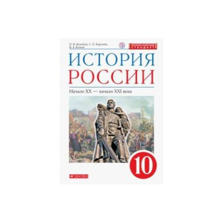 История России. Начало XX - начало XXI века. 10 класс. Базовый уровень. Учебник. ФГОС. ИКС