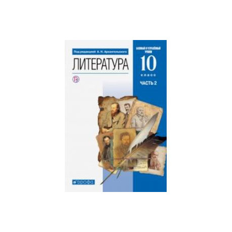 Литература. 10 класс. Учебник. Базовый и углубленный уровни. В 2-х частях. Часть 2. ФГОС