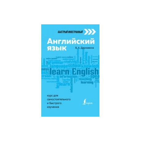 Английский язык. Курс для самостоятельного и быстрого изучения