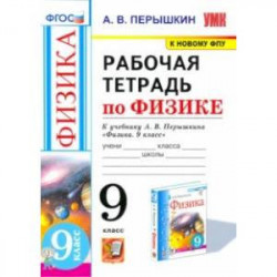 Физика. 9 класс. Рабочая тетрадь к учебнику А.В. Перышкина. ФГОС