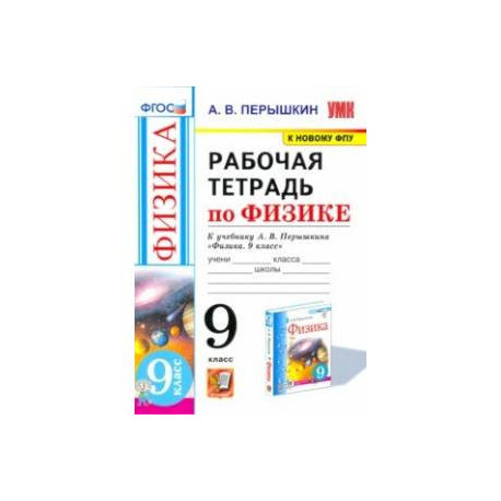 Физика. 9 класс. Рабочая тетрадь к учебнику А.В. Перышкина. ФГОС