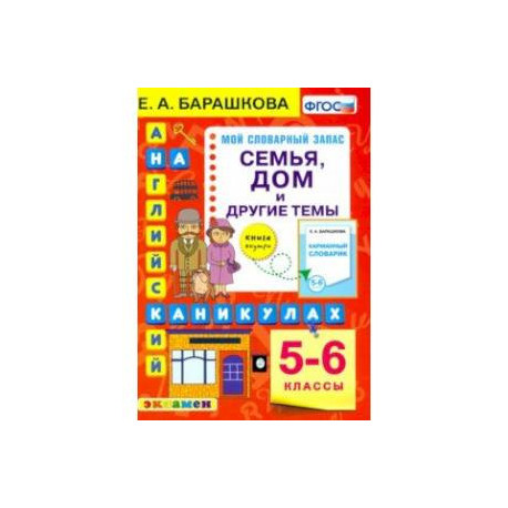 Английский язык на каникулах. Семья, дом  и другие темы. 5-6 классы. ФГОС