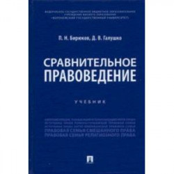 Сравнительное правоведение. Учебник