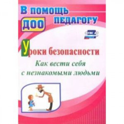 Уроки безопасности. Как вести себя с незнакомыми людьми