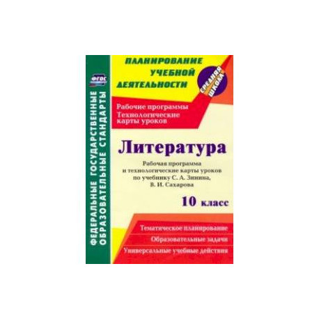 Литература. 10 класс. Рабочая программа и технологические карты уроков по учебнику С. А. Зинина