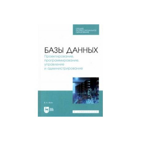 Базы данных. Проектирование, программирование, управление и администрирование. СПО