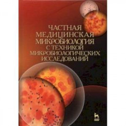 Частная медицинская микробиология с техникой микробиологических исследований