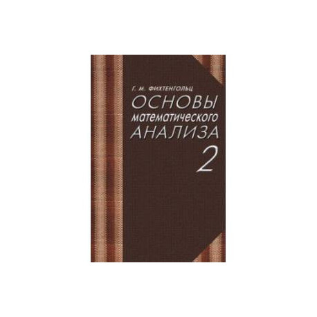 Основы математического анализа. Учебник. Том 2