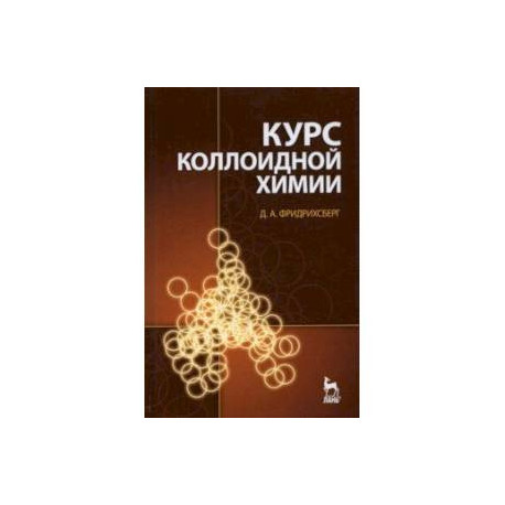 Курс коллоидной химии. Учебник