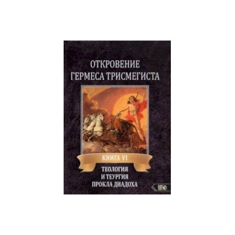 Откровение Гермеса Трисмегиста. VI. Теология и теургия Прокла Диадоха. Комментарий на Тимей. Книга 1
