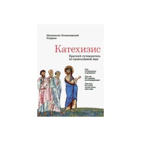 Катехизис. Краткий путеводитель по православной вере