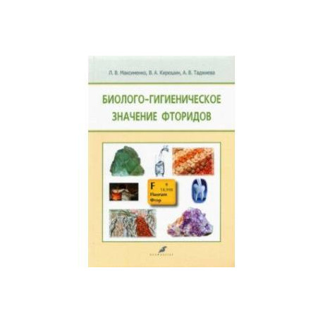 Биолого-гигиеническое значение фторидов