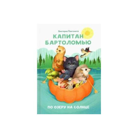 Капитан Бартоломью