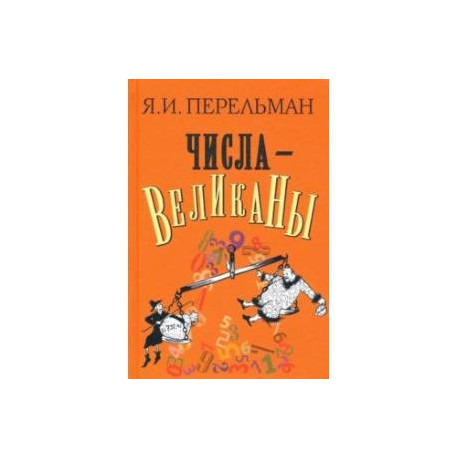 Числа-великаны