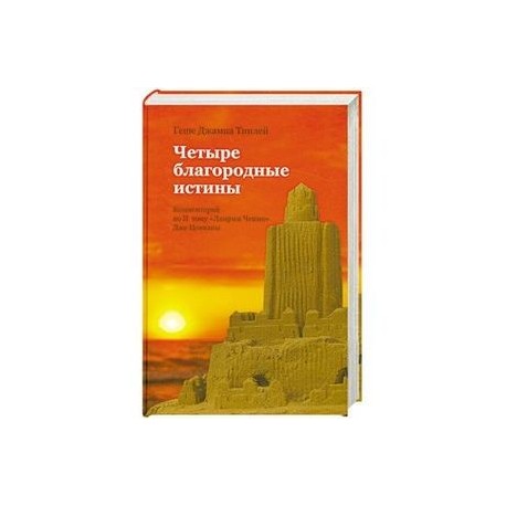 Четыре благородные истины. Комментарий ко второму тому 'Ламрим Ченмо' Дже Цонкапы