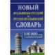 Новый итальянско-русский и русско-итальянский словарь. 100 000 слов и словосочетаний