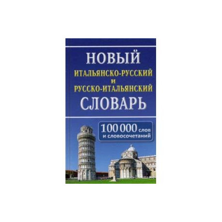 Новый итальянско-русский и русско-итальянский словарь. 100 000 слов и словосочетаний