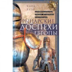 Рыцарские доспехи Европы. Универсальный обзор