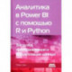 Аналитика в Power BI с помощью R и Python