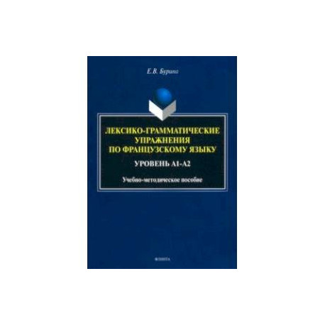 Лексико-грамматические упражнения по французскому языку. Уровень А1-А2