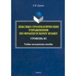 Лексико-грамматические упражнения по французскому языку. Уровень В1