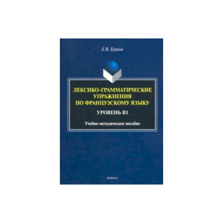 Лексико-грамматические упражнения по французскому языку. Уровень В1