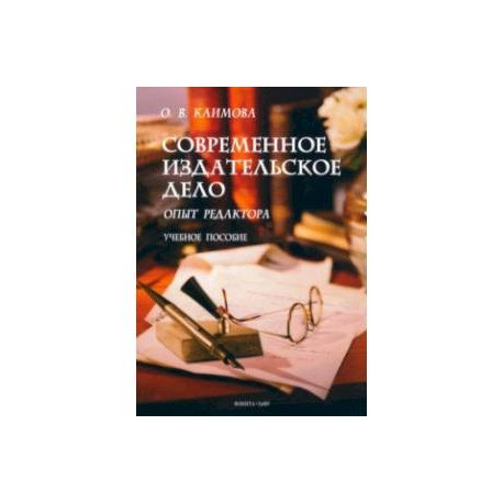 Современное издательское дело. Опыт редактора. Учебное пособие