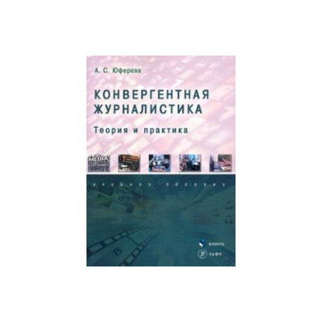 Конвергентная журналистика. Теория и практика. Учебное пособие
