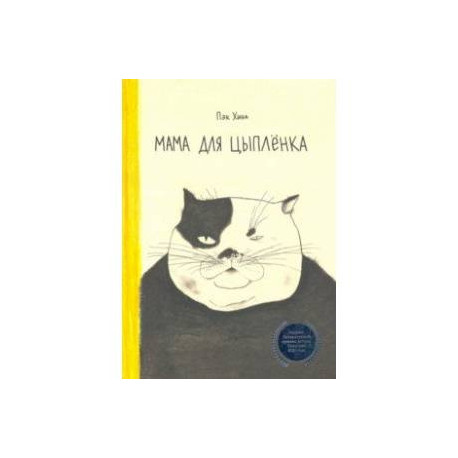 Мама для цыплёнка