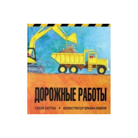 Дорожные работы