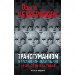 Трансгуманизм в российском образовании. Наши дети как товар