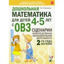 Дошкольная математика для детей 4–5 лет с ОВЗ. Сценарии непосредственной образовательной деят.