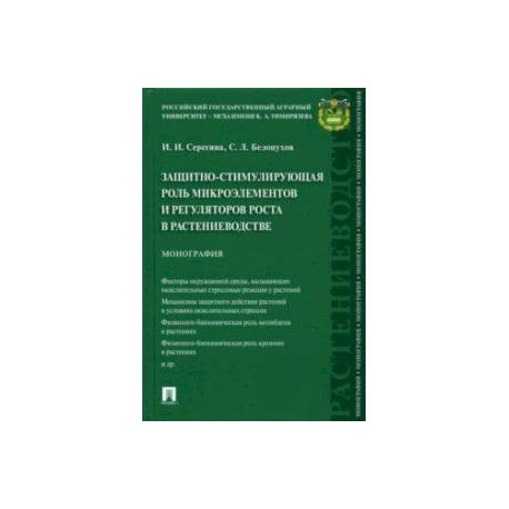 Защитно-стимулирующая роль микроэлементов и регуляторов роста в растениеводстве. Монография