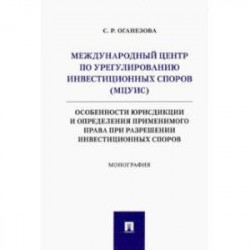 Международный центр по урегулированию инвестиционных споров (МЦУИС). Особенности юрисдикции