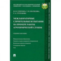 Межлабораторные сличительные испытания на примере работы агрохимической службы. Учебное пособие