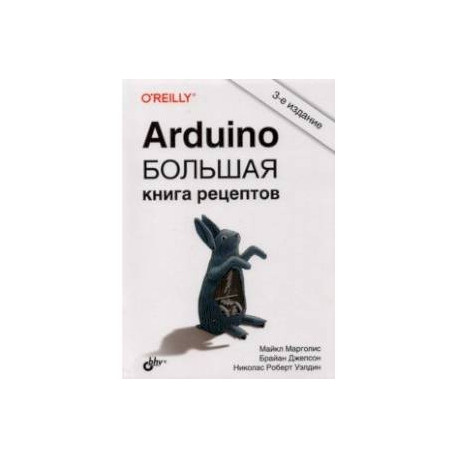 Arduino. Большая книга рецептов