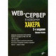 Web-сервер глазами хакера