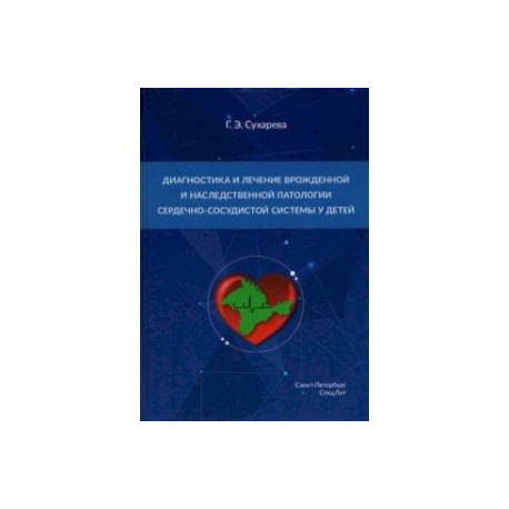 Диагностика и лечение врожденной и наследственной патологии сердечно-сосудистой системы у детей