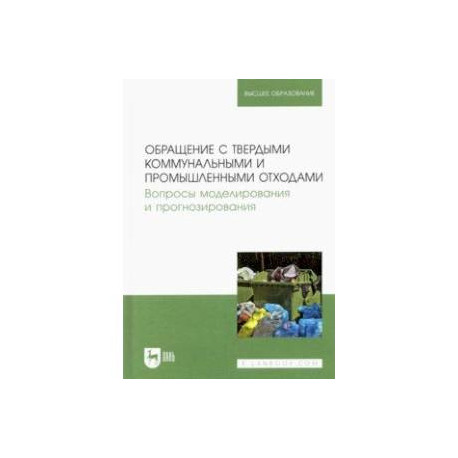 Обращение с твердыми коммунальными и промышленными отходами. Вопросы моделирования и прогнозирования