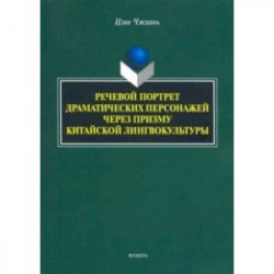Речевой портрет драматических персонажей через призму китайской лингвокультуры